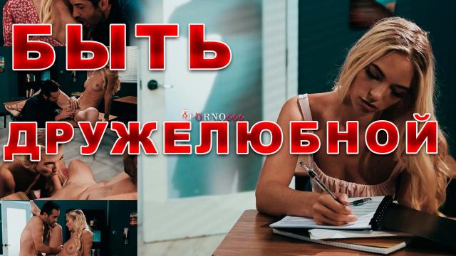 Просто быть дружелюбной с русским переводом при поддержке нашего сайта  Just being friendly