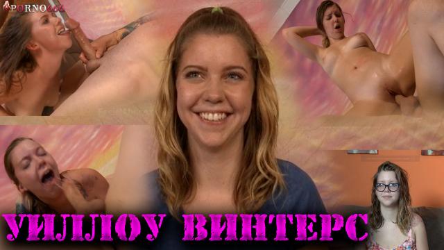 Жёсткий кастинг 18-летней дурочки русский перевод cпециально для нашего сайта